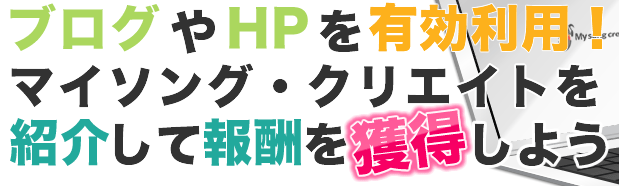 ブログやHPを有効活用！マイソング・クリエイトを紹介して報酬を獲得しよう